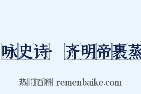 咏史诗·齐明帝裹蒸是什么意思的图片